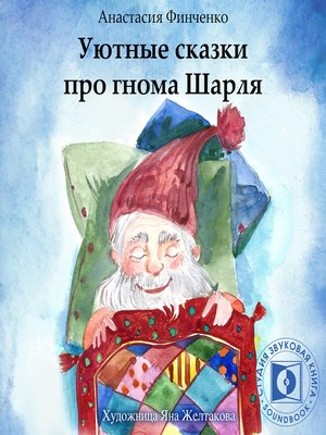 cover image of Уютные сказки про Гнома Шарля